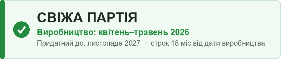 Свіжа партія: виробництво квітень–травень 2026, придатний до листопада 2027